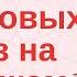 25 СЛЕНГОВЫХ ФРАЗ НА ТУРЕЦКОМ ТУРЕЦКИЕ ФРАЗЫ НА КАЖДЫЙ ДЕНЬ