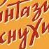 Александр Зацепин Музыка к фильму Фантазии Веснухина