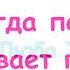 Когда порой бывает грустно Караоке с текстом для домашней группы