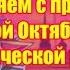 Слава Великому Октябрю Поздравляем с праздником Великой Октябрьской Социалистической революции