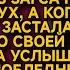 В ЗАГСе Кате стало плохо выбежав на улицу потеряла из виду жениха а когда вернулась