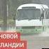 В ряде районов Новой Зеландии объявили чрезвычайное положение в связи с масштабным наводнением