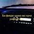 эй сорбон охиста р он Ороми чонам меравад