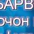 гр Барвоз э вирочон мава гин хехххх