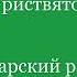 Трисвятое Болгарский распев