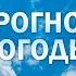 Прогноз погоды в Беларуси на 24 25 сентября 2024 года