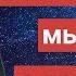 Почему мы думаем о прошлом Выпуск 38
