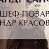 Александр Санфиров Шеф повар Александр Красовский 3 Аудиокнига