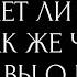 ДУМАЕТ ЛИ ОН О ВАС ТАК ЖЕ ЧАСТО КАК ВЫ О НЕМ