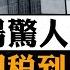 王小洪去了 習近平就認了 50 對10 中美關稅談判真相大起底 中共吹牛 美國下狠手 90天後的局勢更懸 美財長談判現場一個舉動震驚全場 江峰漫談20250512第1062期