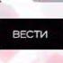 Шпигель программы Вести Вести Россия 24 2007 2011