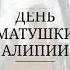 День Матушки Алипии