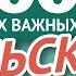 ПОЛЬСКИЕ СЛОВА ЧАСТЬ 2 3000 самых важных слов