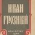 Алексей Н Толстой Иван Грозный
