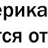 ТАКОЕ ВОЗМОЖНО ТОЛЬКО В США