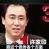 许家印希望转移资产脱身 他也太天真了吧 Shorts