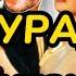 Мурад на Титанике