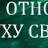 01 В КАКОМ ОТНОШЕНИИ ТЫ К ДУХУ СВЯТОМУ ИВАН КАРГЕЛЬ ХРИСТИАНСКАЯ АУДИОКНИГА