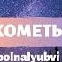 Polnalyubvi Кометы 8D звук