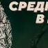 Китайские тёмные века кочевники на руинах Поднебесной Сергей Дмитриев Родина слонов 364