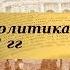 История 8 класс 16 Внешняя политика России в 1725 1762