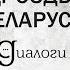 ХАТА БАЦЬКОЎ ДРОЗДЫ БЕЛАРУСЬ Виталий Карпанов ДИАЛОГИ МИНДС