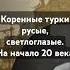 Коренные турки русые светлоглазые На начало 20 века