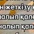 ҚЫЗ СЕЗІМІ Гауһар Әлімбекова караоке