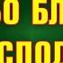 010 Ибо благ Господь