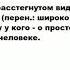 НАРАСПАШКУ что это такое значение и описание