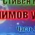 Стивен Кинг Салимов удел Жребий Салема 2 часть