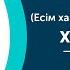 Сарып құла Есім ханның тұлпарына арнау