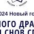 2024 Новый год Тайны Зелёного Дракона Власть над миром снов Способность предвидения Геннадий Г