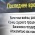 Валентин Катасонов Последнее время старого мира