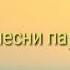 Любимые песни парочек фнаф 1часть