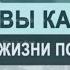 Смысл жизни в каббале Цикл лекций Основы каббалы М Лайтман 2019