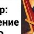 попаданцы ссср назадвссср Серж Винтеркей Артем Шумилин Ревизор Возвращение в СССР 18