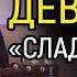 БОСОНОГАЯ ДЕВЧОНКА ГР СЛАДКИЙ СОН АККОРДЫ ДЛЯ ГИТАРЫ И ТЕКСТ В ОПИСАНИИ КАК ИГРАТЬ COVER