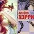 Прочитанное 6 18 ХЭРРИОТ Чемодан миссис Синклей