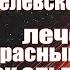 Сергей Сухонос о Нобелевском открытии о лечении красным светом альтернативе лекарств ЗАУГЛОМ