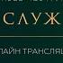 Воскресное богослужение Онлайн трансляция Теофания