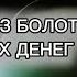 Как выйти из болота маленьких денег