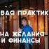 НОВАЯ ПРАКТИКА НА ЖЕЛАНИЯ и ФИНАНСЫ практика нейрографика