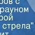 Гилберт Кит Честертон Пять вечеров с патером Брауном Вечер второй Небесная стрела