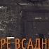 Аудиокнига Денис Бурмистров Четыре всадника Читает Владимир Князев Рассказ о постапокалипсисе