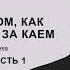 Сказка о том как Герда бежит за Каем Глава 23 часть 1 озвучка