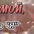 Ты только мой