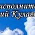 ПЕСНЯ ЛЮБВИ автор и исполнитель Анатолий Кулагин