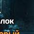 In For A Penny Or The Man Who Believed In Himself 2002 Джеймс Блэйлок мистика аудиокнига рассказ