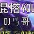 蹦D神曲 混搭you DJ马哥 抖音 Tiktok Lagu 歌 蹦迪 2020 Remix DJ版